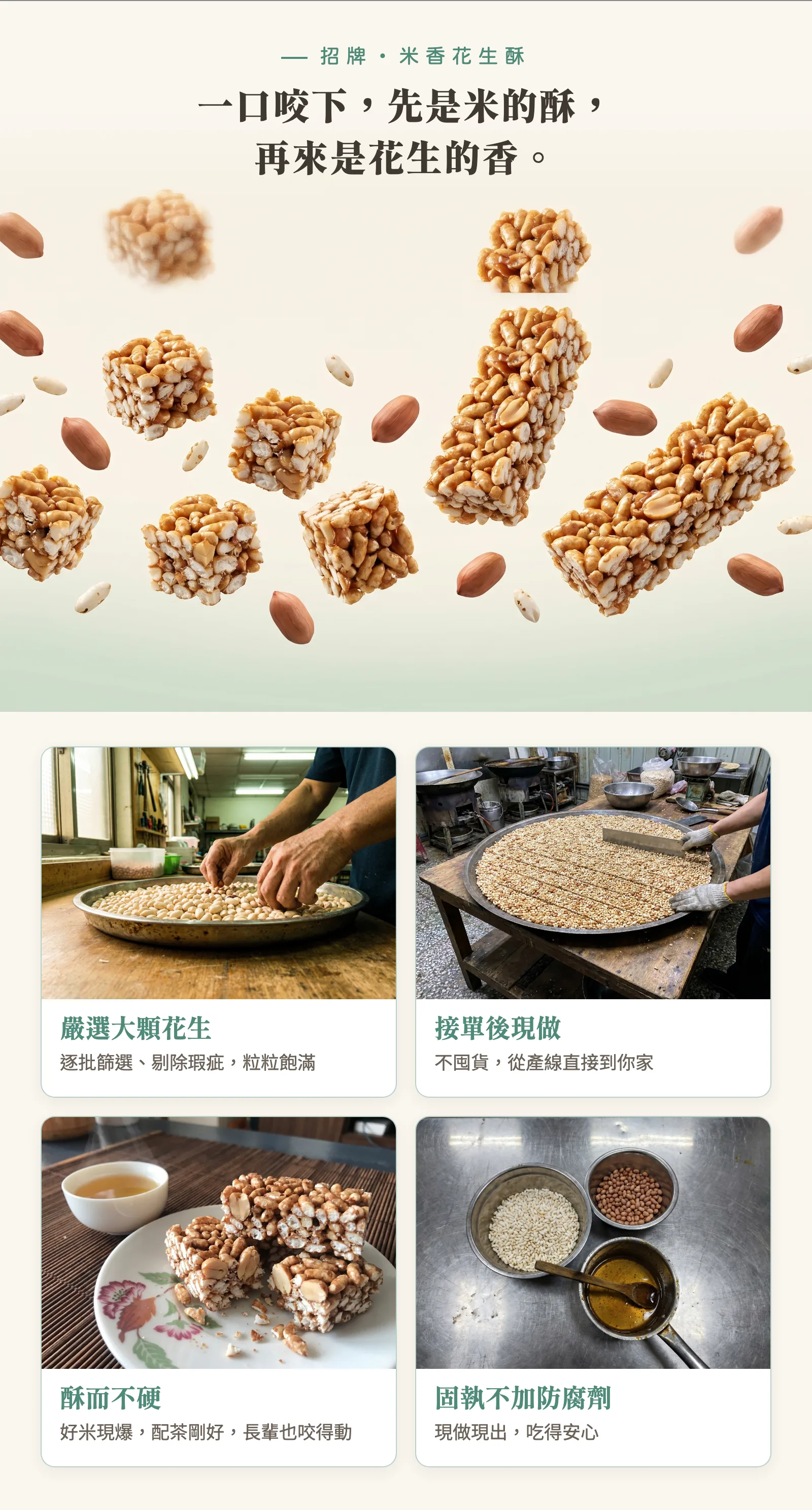 招牌米香花生酥：嚴選大顆花生（逐批手工篩選）、接單後現做（大鐵盤現切）、酥而不硬（配茶剛好）、固執不加防腐劑（只有米、花生、麥芽糖）。