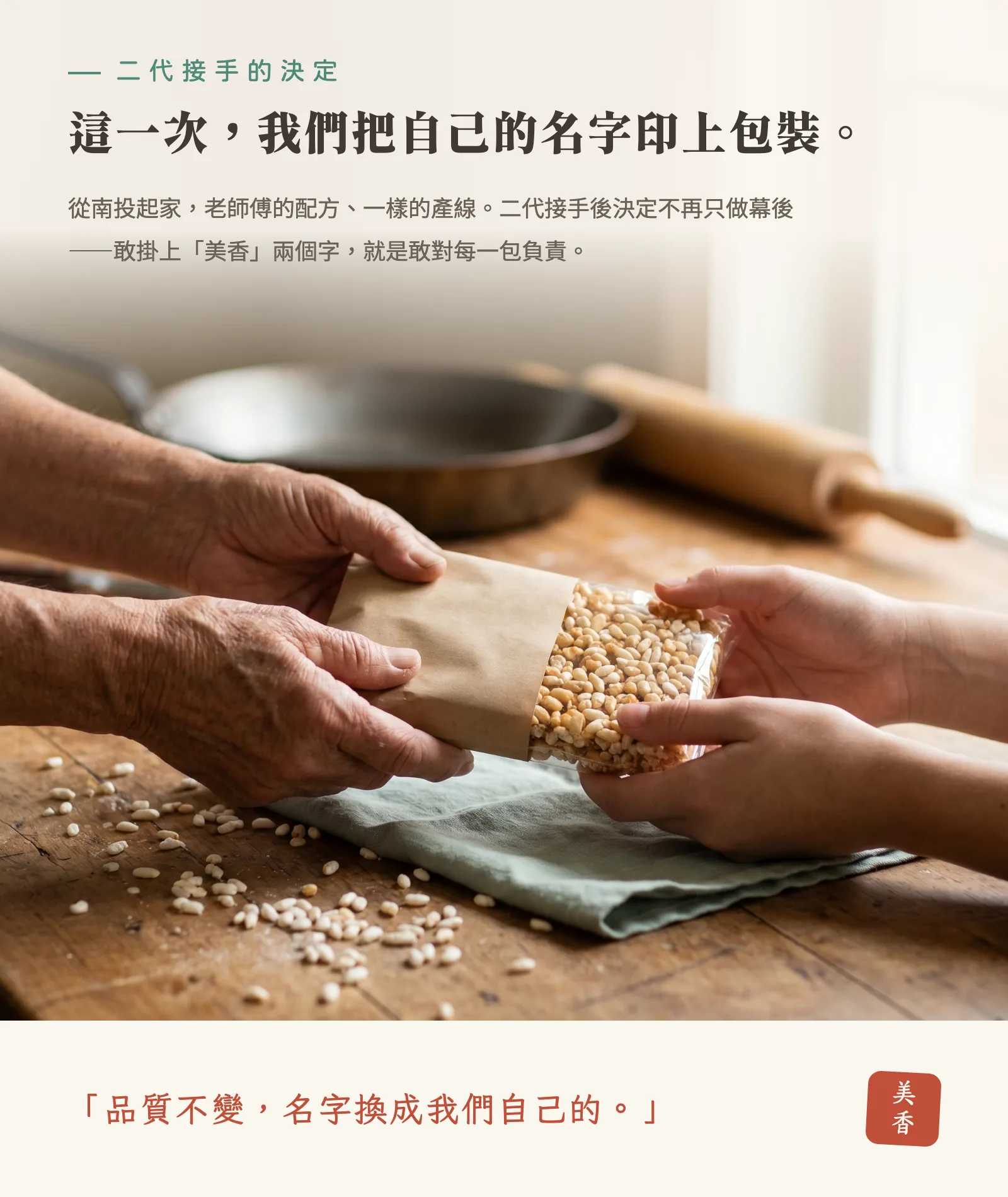 二代接手的決定：這一次，我們把自己的名字印上包裝。品質不變，名字換成我們自己的。