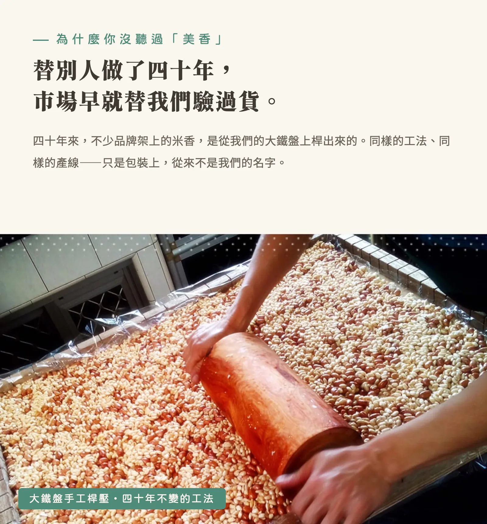 替別人做了四十年，市場早就替我們驗過貨。大鐵盤手工桿壓，四十年不變的工法。